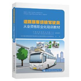 道路貨物運(yùn)輸駕駛員從業(yè)知識(shí)培訓(xùn)教材