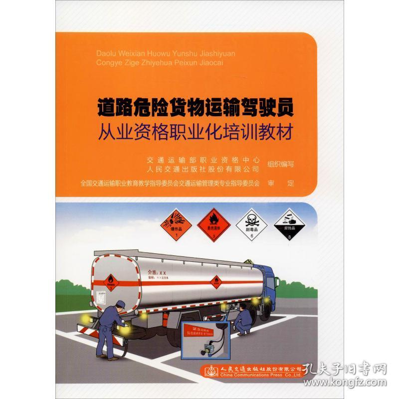 新華書店多倉直發(fā). 道路危險貨物運(yùn)輸駕駛員從業(yè)資格職業(yè)化培訓(xùn)教材 交通運(yùn)輸部職業(yè)資格中心 人民交通出版社股份 9787114640 圖書/普通圖書/工程技術(shù)