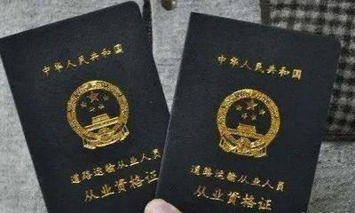 貨運(yùn)司機(jī)從業(yè)資格證考試取消了 憑兩證直接申領(lǐng)