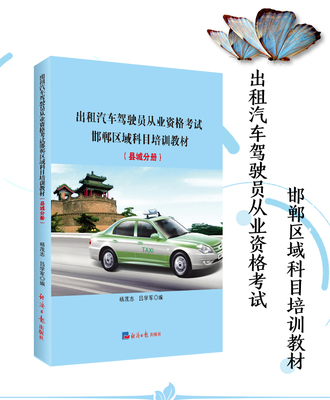 出租汽車駕駛員從業(yè)資格考試邯鄲區(qū)域科目培訓(xùn)教材
