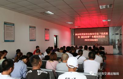 開封市交通運(yùn)輸局開展 出租車行業(yè)“優(yōu)質(zhì)服務(wù)、誠信經(jīng)營”專題 培訓(xùn)活動