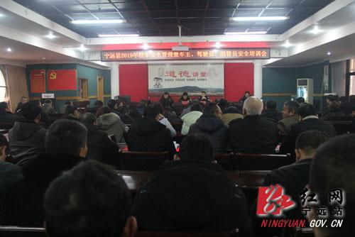 寧遠(yuǎn)縣召開校車安全管理暨專用校車車主 駕駛員安全培訓(xùn)會