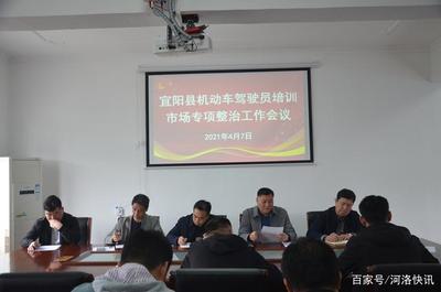河南省宜陽縣召開2021年機(jī)動車駕駛員培訓(xùn)市場專項(xiàng)整治工作會議