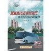 【道路客貨運(yùn)輸駕駛員從業(yè)資格培訓(xùn)教材和城市公共交通運(yùn)營(yíng)調(diào)度管理哪個(gè)好】城市公共交通運(yùn)營(yíng)調(diào)度管理和道路客貨運(yùn)輸駕駛員從業(yè)資格培訓(xùn)教材有什么區(qū)別-商品比較-