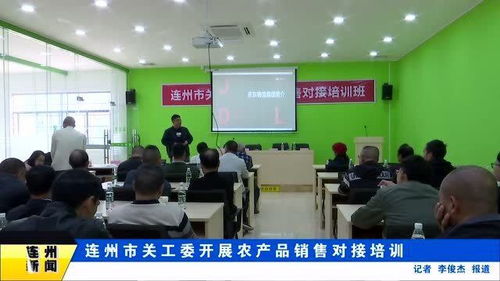 連州市關工委開展農(nóng)產(chǎn)品銷售對接培訓
