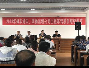 祿豐縣加強出租車駕駛員繼續(xù)教育培訓推動行業(yè)持續(xù)穩(wěn)定發(fā)展